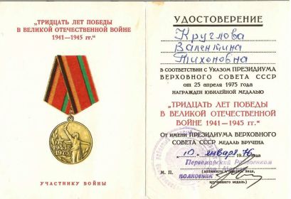 Юбилейная медаль тридцать лет победы в Великой Отечественной Войне 1941-1945 гг.