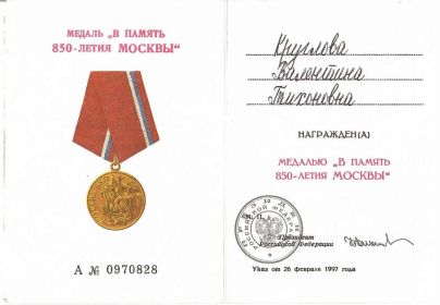 Медаль в память 850-летия Москвы