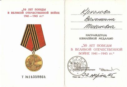 Юбилейная медаль 50 лет победы в Великой Отечественной Войне 1941-1945 гг.