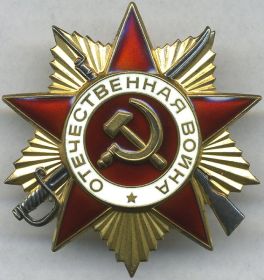 Орден Отечественной войны 1-ст. посмертно