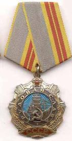 орден Трудовой Славы,2-й степени,1984.07.30