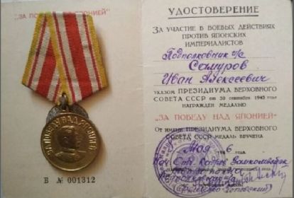 Медаль «За победу над Японией» вручена 8.09.1946