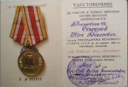 Медаль «За победу над Японией» вручена 8.09.1946