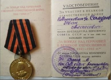 Медаль «За Победу на Германией в Великой Отечественной Войне 1941-1945гг.» вручена 30.04.1946