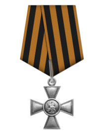 Георгиевский крест IV-й степени (Солдатский)
