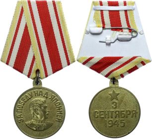 Медаль "За победу над Японией", 1945 год.