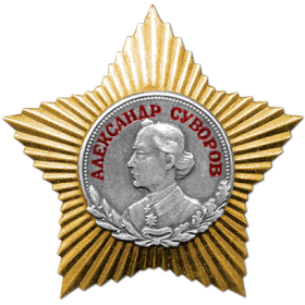 Орден Суворова 2-й степени (21.02.1944)