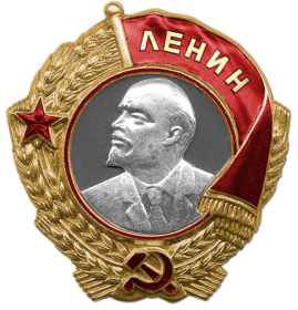 Ордена Ленина (05.10.1944)