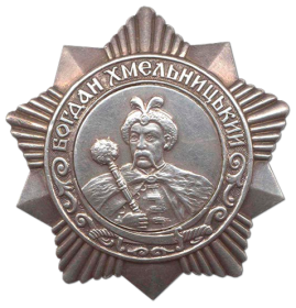 Орден Богдана Хмельницкого 3-й степени (29.06.1945/1943)