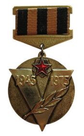 Памятная медаль «30 лет Победы» (1975)