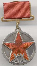 Юбилейная медаль «XX лет Рабоче-Крестьянской Красной Армии» (1938)