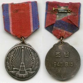 Медаль «За освобождение Кореи»