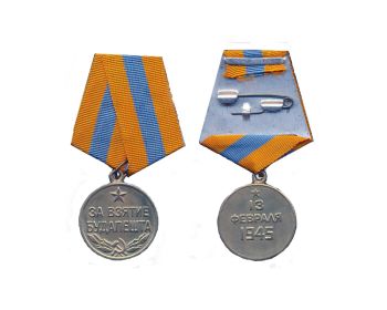 Медаль "За взятие Будапешта", 1945 год.