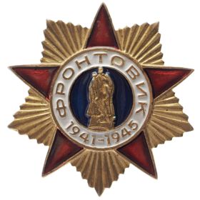 Знак "Фронтовик 1941-1945 гг.", 2000 год.