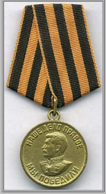 Медаль "За победу над Германией".