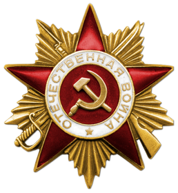Орден Отечественной войны 1 степени и 2 степени