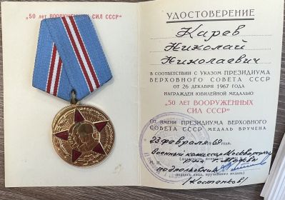 Медаль "50 Лет Вооруженных Сил СССР"