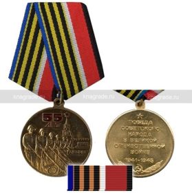 Медаль «55 лет Победы в ВОВ 1941-1945 гг»