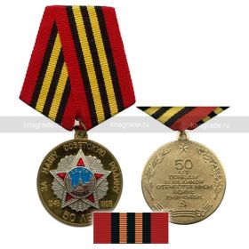 Медаль «50 лет Победы в ВОВ 1941-1945 гг»