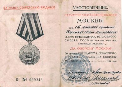 Медаль " За Оборону Москвы"