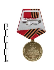 Юбилейная медаль " 50 лет победы в великой отечественно войне 1941-1945"