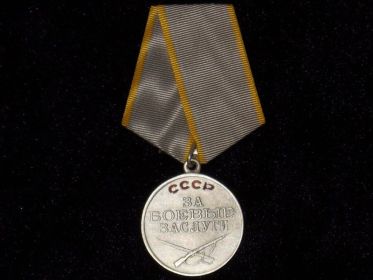 Медаль «За боевые заслуги»  30.06.1945
