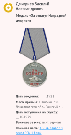 Медаль «За отвагу»  17.05.1945