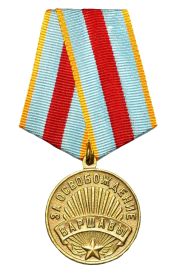 8) Медаль "За освобождение Варшавы."  (09.06.1945г.)