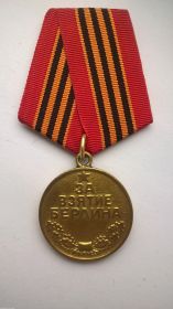 9) Медаль "За взятие Берлина."  (09.06.1945г.)