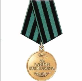 3) Медаль "За взятие Кенигсберга."  (09.06.1945г.)