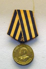 1) Медаль "За Победу над Германией в ВОВ 1941-1945гг."  (09.05.1945г.)