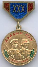 Медаль «30 лет Халхин-Гольской Победы»