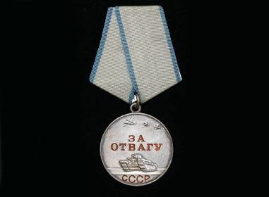 медаль "За Отвагу"  28.12.1942