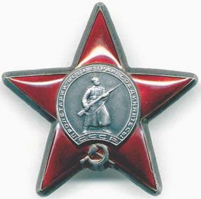 орден Красной Звезды 25.06.1945