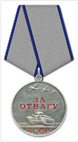 За отвагу