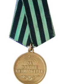 Медаль «За взятие Кенигсберга»