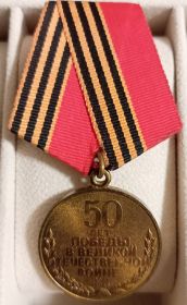 Юбилейная медаль "50 лет Победы в Великой Отечественной Войне 1941-1945гг."