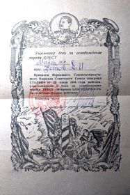 Благодарность участнику боев за г. Брест, 1944 г.