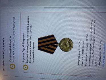 Орден красной звезды(2), За оборону Кавказа, ,Орден Красного знамени , За победу над Германией  1941-1945, За боевые заслуги