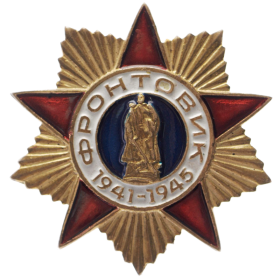 Знак "Фронтовик 1941 - 1945"