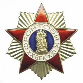 Знак "Фронтовик ХХ-ХХI века"