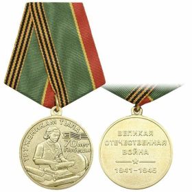 Медаль "Труженикам тыла 70 лет Победы" (Великая Отечественная война 1941-1945)