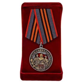 Медаль "Труженику тыла 75 лет за доблестный труд в Великой Отечественной войне 1941-1945"