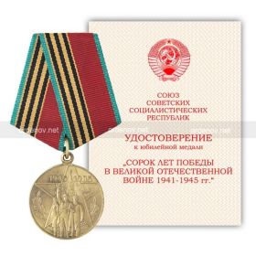 Юбилейная медаль 40 лет Победы в ВОВ