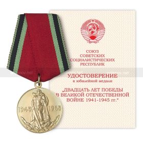 Юбилейная медаль 20 лет Победы в ВОВ