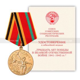 Юбилейная медаль 30 лет Победы в ВОВ