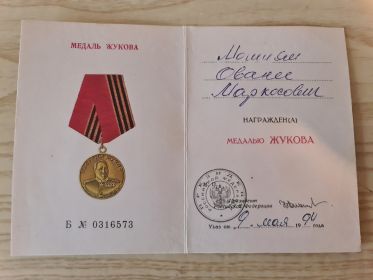 Медаль Жукова