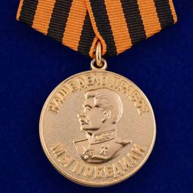 Медаль "За победу над Германией в Великой Отечественной войне 1941-1945 г.г"