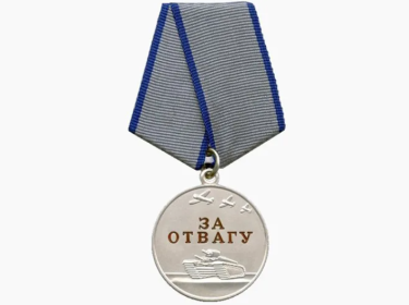 Медаль "За Отвагу"