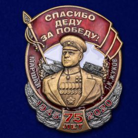 Знак Маршал Жуков "Спасибо деду за Победу" к Дню Победы в ВОВ 75 лет